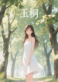 玉桐花开电视剧